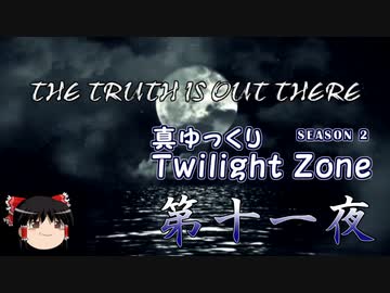 【ホラー&ミステリー】真・ゆっくりTwilight Zone S2 第十一夜【ゆっくり朗読】
