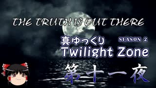 【ホラー&ミステリー】真・ゆっくりTwilight Zone S2 第十一夜【ゆっくり朗読】