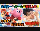 MK8DX&カービィ実況!生放送