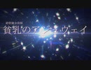 【にじさんじMMD】貧乳のアジュウェイ