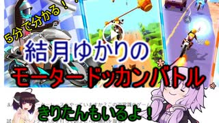 ５分くらいで分かる広告のゲーム＃34　モータードッカンバトル