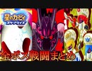 星のカービィスターアライズ ボスまとめ