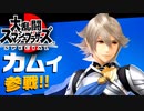 カムイフェスティバル レディースデー【大乱闘スマッシュブラザーズSPECIAL】