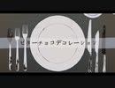 【初投稿】ビターチョコデコレーション 歌ってみた【らも】