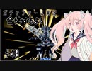 【ボイスロイド実況】全てのボーグ（199対）を使ってストーリークリアするガチャフォース！#48