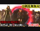 刀剣乱舞無双 Part63 惜別の章(第四章) 第四話『関ヶ原の戦い③』刀剣交錯【石田三成の撃破】