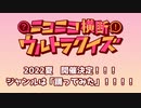 #ニコニコ横断ウルトラクイズ 2022春 【きららアニメスペシャル】 アーカイブ3/3