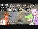 【CK3】ずんだもんと禿頭王とカロリングバトルロワイアル【VOICEROID】Crusader Kings Ⅲ