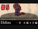 【実況】長編RPGの予感「Eldias一章 太陽と月編」をやってみる #05