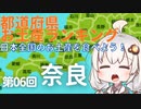 都道府県お土産ランキング＆お土産を食べよう！　第06回　奈良