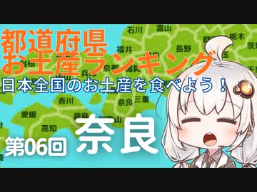 都道府県お土産ランキング＆お土産を食べよう！　第06回　奈良