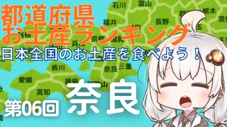 都道府県お土産ランキング＆お土産を食べよう！　第06回　奈良