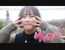 【豆大福】アニマル【踊ってみた】