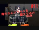 【リョナ】圧倒的負けイベ臭 #11【ゆっくり実況】【俺のホムンクルスを越えてゆけ2022年版】