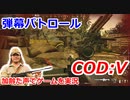 弾幕パトロール　Call of Duty: Vanguard ♯24　加齢た声でゲームを実況