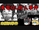 【未解決事件】東電OL殺人事件　超エリートがまさかの売●　被害者がしていたとんでもない奇行とは？　（ゆっくり解説）