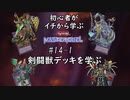 初心者がイチから学ぶ遊戯王マスターデュエル #14-1 【剣闘獣デッキを学ぶ】