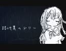 路地裏のドリー / 初音ミク