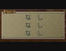 【BOF4】アイトーVSあばれる・無を装備・357hitsなど