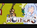 姉想いな葵ちゃんとゆかいな仲間たちのMOTHER3 【VOICEROID実況】part15