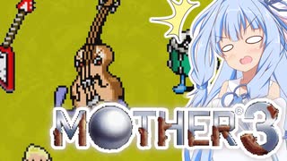 姉想いな葵ちゃんとゆかいな仲間たちのMOTHER3 【VOICEROID実況】part15