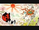 【実況】ミリしらではじめるオオカミとの旅 | 大神 絶景版 | #1