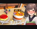 洋菓子店でバカでかいケーキ作る