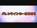 バレンタインデーあるある【そうまるい】