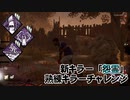 【Dead by Daylight】命懸けのゲームを楽しみたい Part 89（ゆっくり実況）