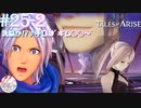 【女声ゲーム実況】テイルズ オブ アライズ #25-2 洗脳か!? ♪手口は"キム○○～"