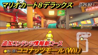 マリオカート８デラックス 追加コンテンツ情報新コース ココナッツモール Wii 紹介 コース追加パス第１弾 ５６ マリカ８dx ニコニコ動画