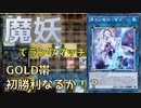 【遊戯王マスターデュエル】魔妖使ってみる初心者_ランクマGOLD_Tier5～