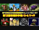 MF２第13回冬眠枠争奪バトルマッチ【モンスターファーム2再生CD50音順殿堂チャレンジ！スピンオフ】