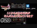 もうダメだと思うと気持ちがついて行かなくなるのは私の悪い癖です【DQ4/iPad】#20