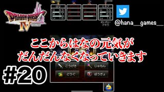 もうダメだと思うと気持ちがついて行かなくなるのは私の悪い癖です【DQ4/iPad】#20