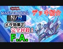 【マスターデュエル】NRフェス構築！『F.A.』【デッキ紹介】