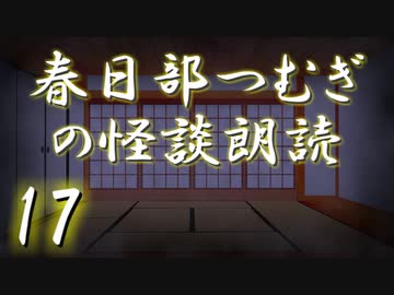 【怪談】春日部つむぎの怪談朗読　17