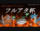 【ポケモン剣盾】フルアタ杯告知動画　【終了】