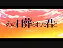 あの日葬られた君と 歌ってみた / あらいと