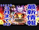 （ゆっくり音声）ドラゴンボール版DBD　2022年3月までの最新情報まとめ編