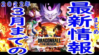 （ゆっくり音声）ドラゴンボール版DBD　2022年3月までの最新情報まとめ編