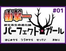 あからさまに不穏な匂いが漂うギャルゲ | 彼女系生命進化論パーフェクト☆ガール #01  【#ムービン #VTuber】