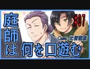 CoCリプレイ『庭師は何を口遊む』比留間班　#07