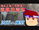 わくわく道路構造物「法面とその周辺の施工、擁壁」編。【バーチャルいいゲーマー佳作選】