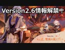 【原神】原神Version2.6アップデート情報(ついに層岩巨淵実装！！)【Genshin Impact】