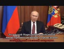 【ロシア語字幕】プーチン開戦演説（2022年2月24日）
