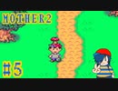 【MOTHER2】頭にキノコが生えました【Part5】
