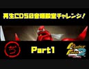 【ぢ　PART1】モンスターファーム2再生CD50音順殿堂チャレンジ！