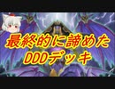 （遊戯王マスターデュエル）最終的に勝つために自分のやりたかったことを諦めたDDDデッキ【ゆっくり実況】