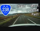 【倍速車載動画】最北の路・国道238号 Part1 稚内市→枝幸町  25倍速